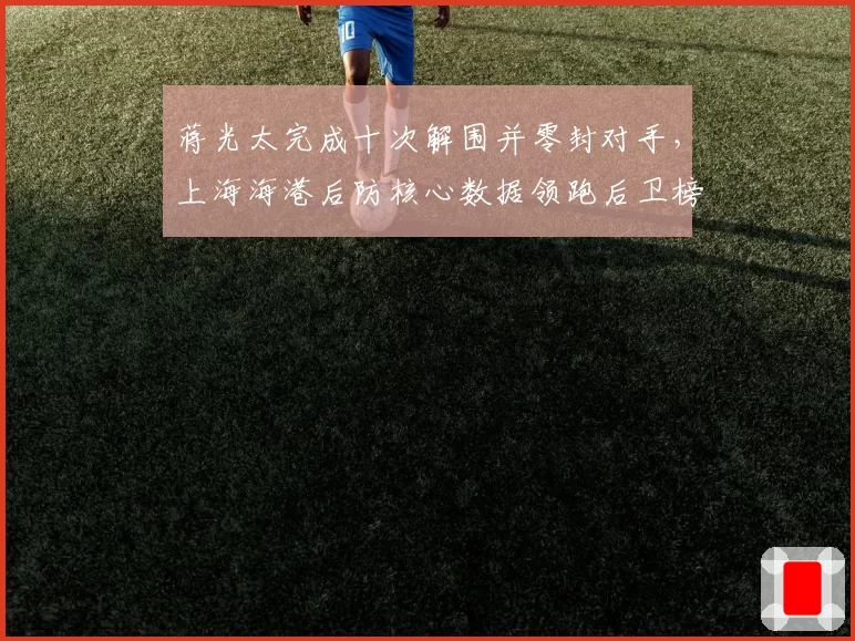 蒋光太完成十次解围并零封对手，上海海港后防核心数据领跑后卫榜