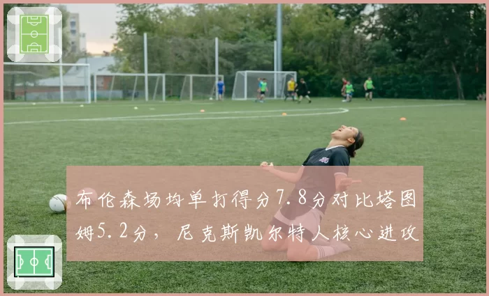 布伦森场均单打得分7.8分对比塔图姆5.2分,尼克斯凯尔特人核心进攻发起方式决定东决走势__br_