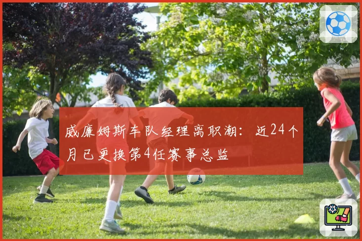 威廉姆斯车队经理离职潮：近24个月已更换第4任赛事总监