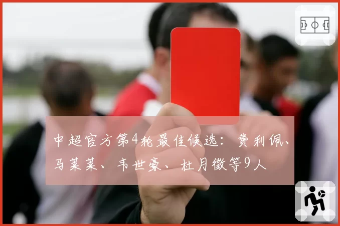 中超官方第4轮最佳候选：费利佩、马莱莱、韦世豪、杜月徵等9人