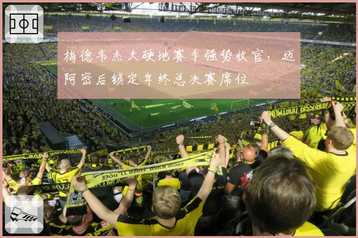 梅德韦杰夫硬地赛季强势收官,迈阿密后锁定年终总决赛席位