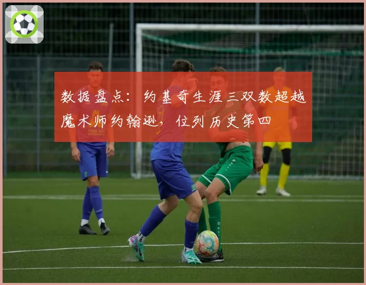 数据盘点:约基奇生涯三双数超越魔术师约翰逊,位列历史第四
