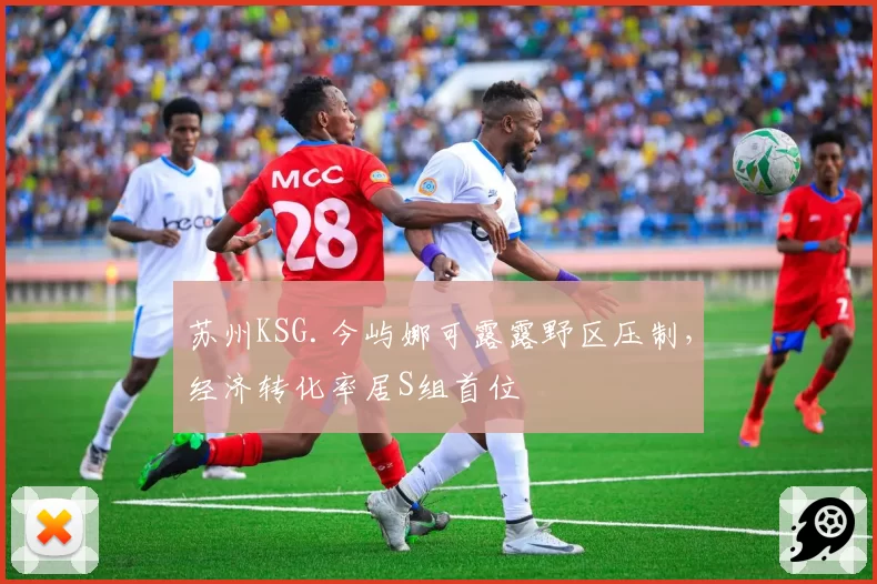 苏州KSG.今屿娜可露露野区压制,经济转化率居S组首位