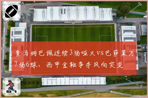 皇马姆巴佩连续3场哑火vs巴萨莱万7场6球,西甲金靴争夺风向突变