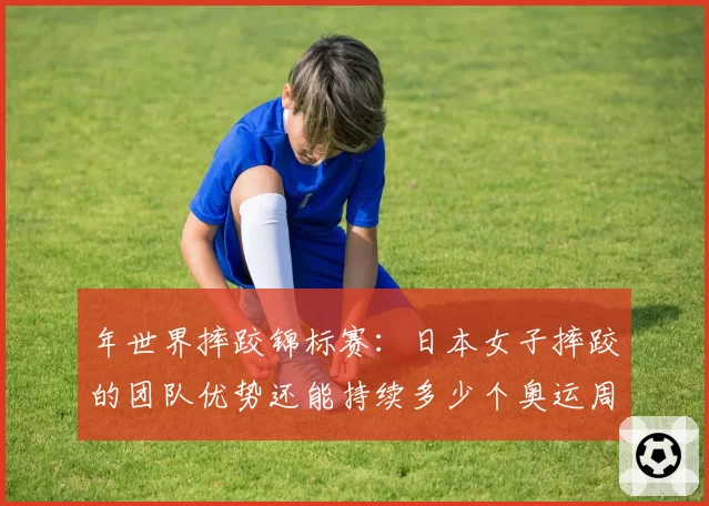 年世界摔跤锦标赛:日本女子摔跤的团队优势还能持续多少个奥运周期?