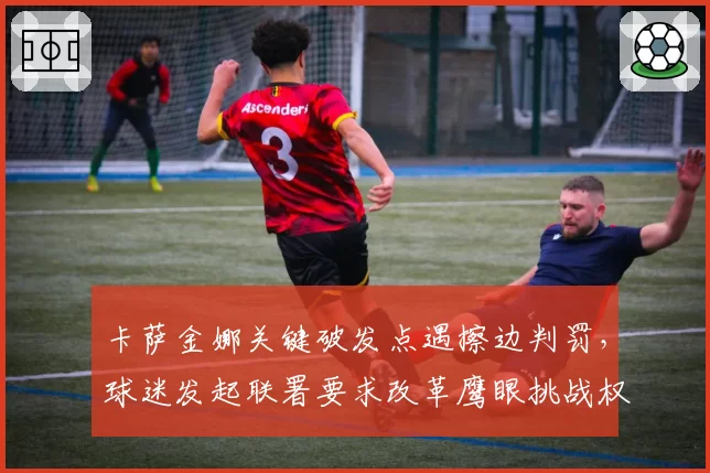 卡萨金娜关键破发点遇擦边判罚,球迷发起联署要求改革鹰眼挑战权限