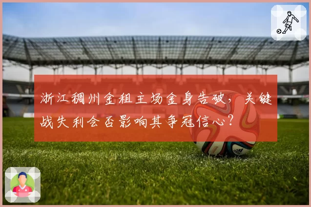 浙江稠州金租主场金身告破,关键战失利会否影响其争冠信心?