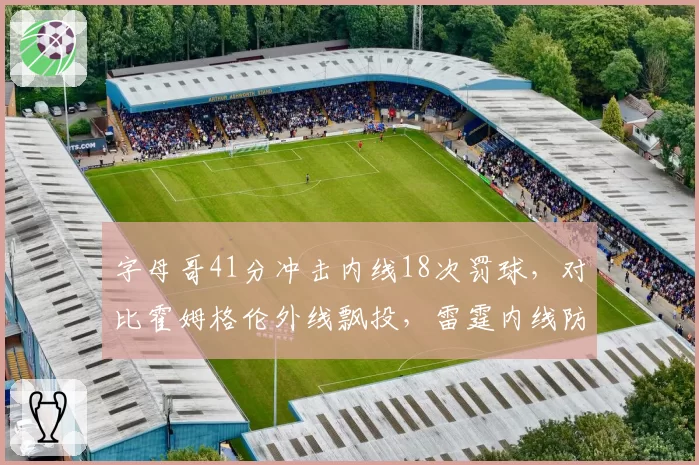 字母哥41分冲击内线18次罚球，对比霍姆格伦外线飘投，雷霆内线防守形同虚设