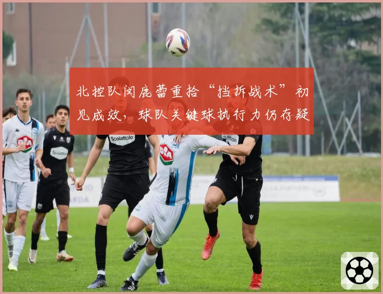 北控队闵鹿蕾重拾“挡拆战术”初见成效,球队关键球执行力仍存疑问?