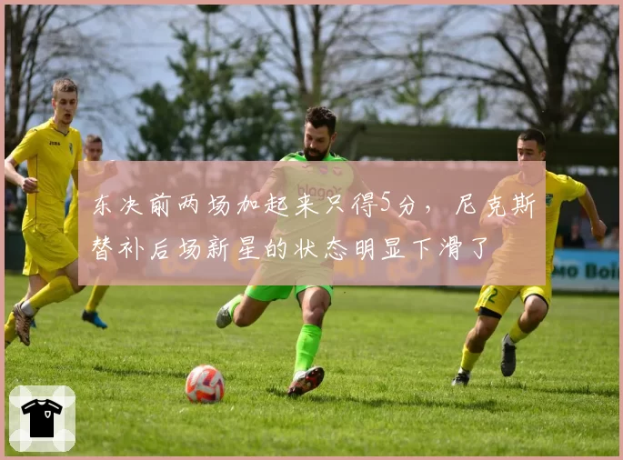 东决前两场加起来只得5分，尼克斯替补后场新星的状态明显下滑了