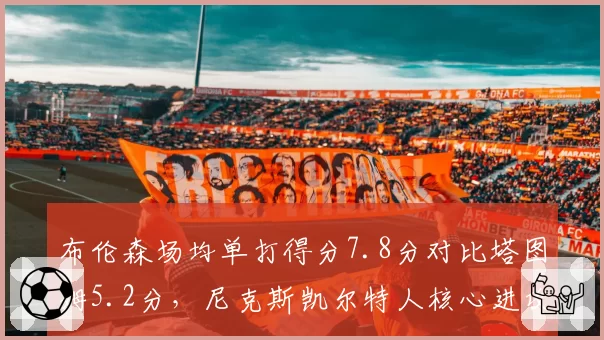 布伦森场均单打得分7.8分对比塔图姆5.2分,尼克斯凯尔特人核心进攻发起方式决定东决走势__br_