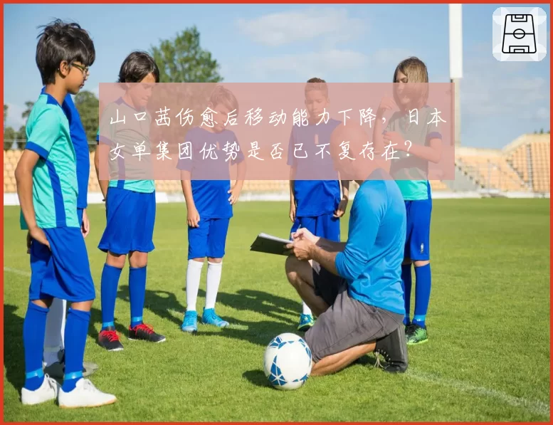 山口茜伤愈后移动能力下降,日本女单集团优势是否已不复存在?