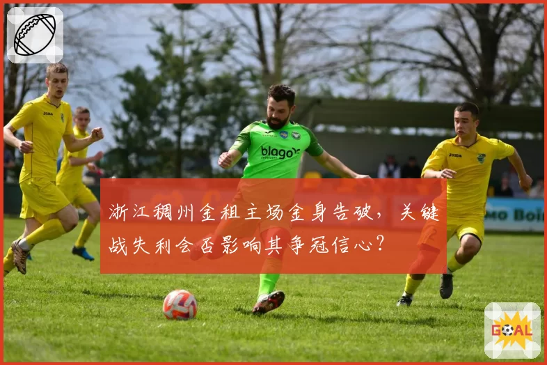 浙江稠州金租主场金身告破,关键战失利会否影响其争冠信心?