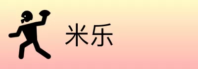 米乐 Logo