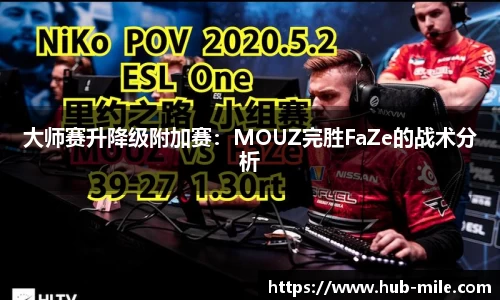 大师赛升降级附加赛：MOUZ完胜FaZe的战术分析