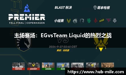 主场赛场：EGvsTeam Liquid的热烈之战